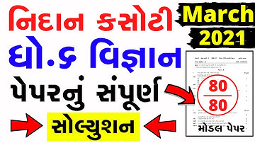 dhoran 6 vignan nidan kasoti model paper solution march 2021|Std 6 Science full paper solution 2021