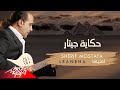 Sherif Moustafa - Leaneha | شريف مصطفى - لعنيها