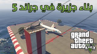 بناء جزيرة للطائرات في جراند 5 (GTA V)