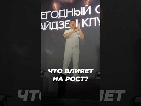 Что Влияет на Рост? | Маргулан Сейсембаев