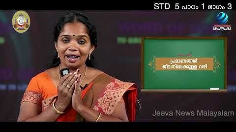 Mane Nobiscum I Cate.Class I STD 5 I Les.1 I M.3 I മതബോധനം I ക്ലാസ് 5 I പാഠം 1 I ഭാഗം 3 Jeeva News