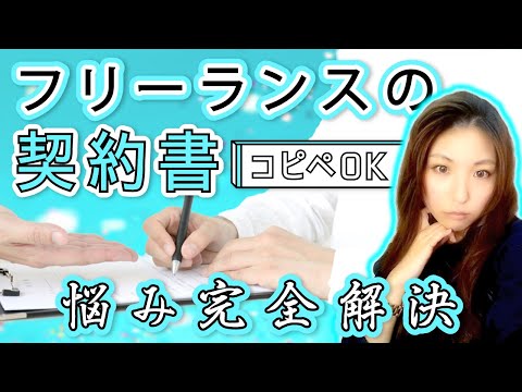 【悩み完全解決】フリーランスのための契約書・注意点⁽ひな形コピペOK⁾WEBデザイナー、コーダー、動画編集者、プログラマー、イラストレーター、ライター等