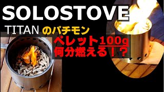 中華ソロストーブでペレットを燃す！100gで何分燃えるか！？