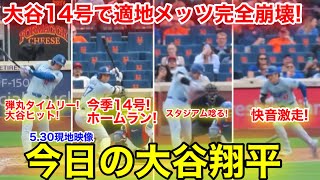 5.30現地　今日の大谷ハイライトついに大谷14号弾&タイムリーヒット&快音打現地映像