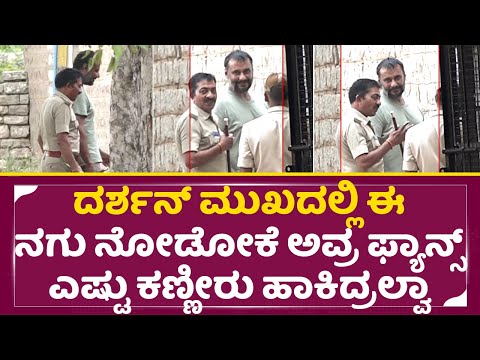 ದರ್ಶನ್ ಮುಖದಲ್ಲಿ ಈ ನಗು ನೋಡೋಕೆ ಅವ್ರ ಫ್ಯಾನ್ಸ್ ಎಷ್ಟು ಕಣ್ಣೀರು ಹಾಕಿದ್ರಲ್ವಾ| Darshan in Ballary jail| SStv ದರ್ಶನ್ ಮುಖದಲ್ಲಿ ಈ ನಗು ನೋಡೋಕೆ ಅವ್ರ ಫ್ಯಾನ್ಸ್ ಎಷ್ಟು ಕಣ್ಣೀರು ಹಾಕಿದ್ರಲ್ವಾ| Darshan in Ballary jail| SStv