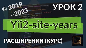 Расширения Yii2: Урок 2. Site years