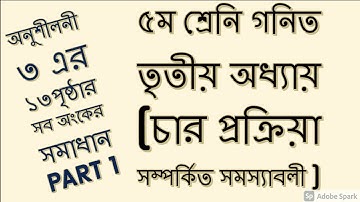 Class 5 Math || Five Math || পঞ্চম শ্রেণির গণিত তৃতীয় অধ্যায় // Part -- 1