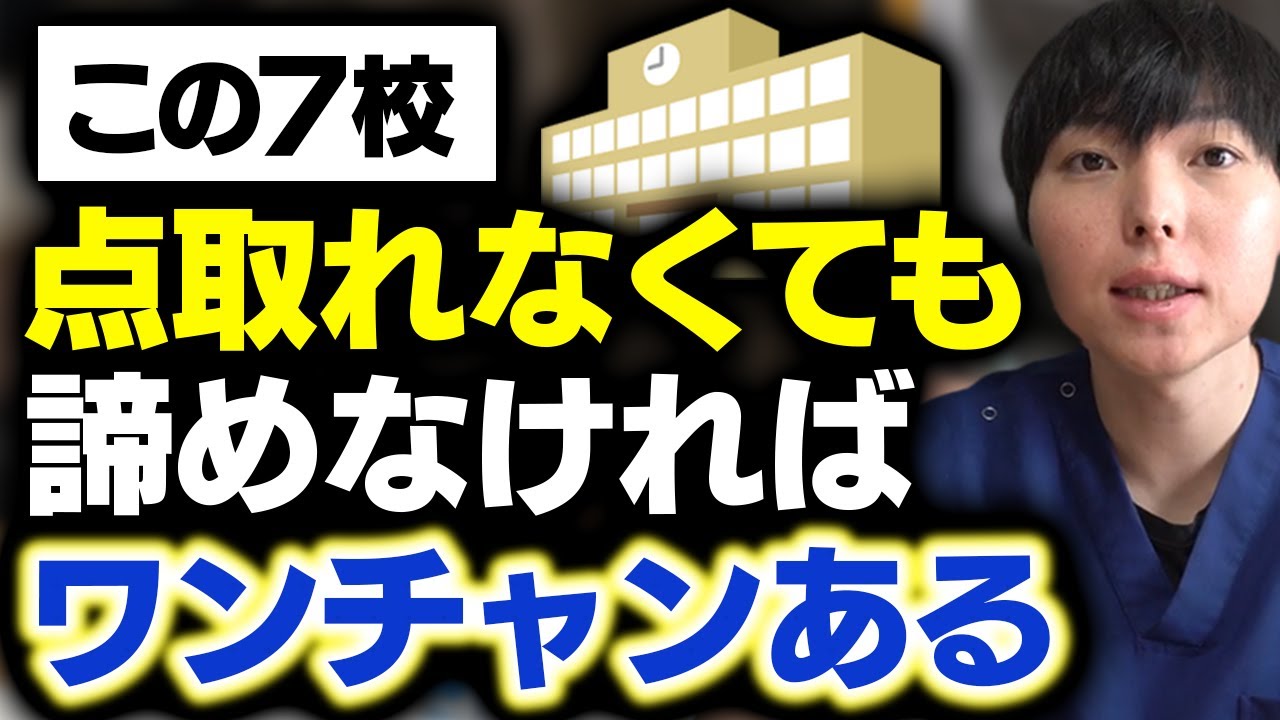 2次試験が絶望的に難しい私立医学部7選