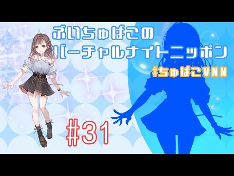 ぶいちゅばこのバーチャルナイトニッポン #31.5 配信テスト！