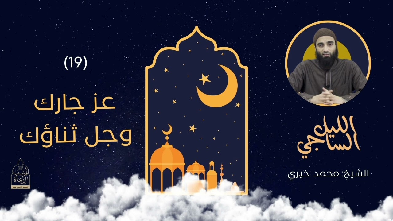 ١٩. عز جارك وجل ثناؤك|| سلسلة الليل الساجي للشيخ محمد خيري