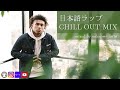 日本語ラップMIX VOL.102 (CHILL OUT MIX) mixed by 不明なアーティスト