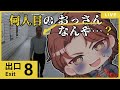超ビビりの歌い手が今度は地下道を探索!? 8番出口 やってみた! #ホラーゲーム #神家社長 #8番出口