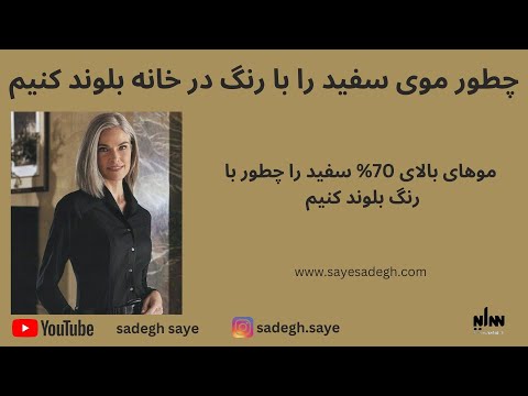 روش بلوند کردن موهای سفید بدون دکلره در خانه
