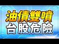 【盤前】油債雙噴 台股危險 2026.10.02
