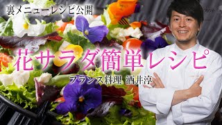 食卓を彩るレシピ 美しい盛り付けに食用花のサラダ ”フランス料理”