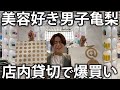 【買い物】美容男子亀梨がアットコスメで爆買い！たくさんのコスメアイテムにテンションが上がって買い過ぎてしまいました。。。