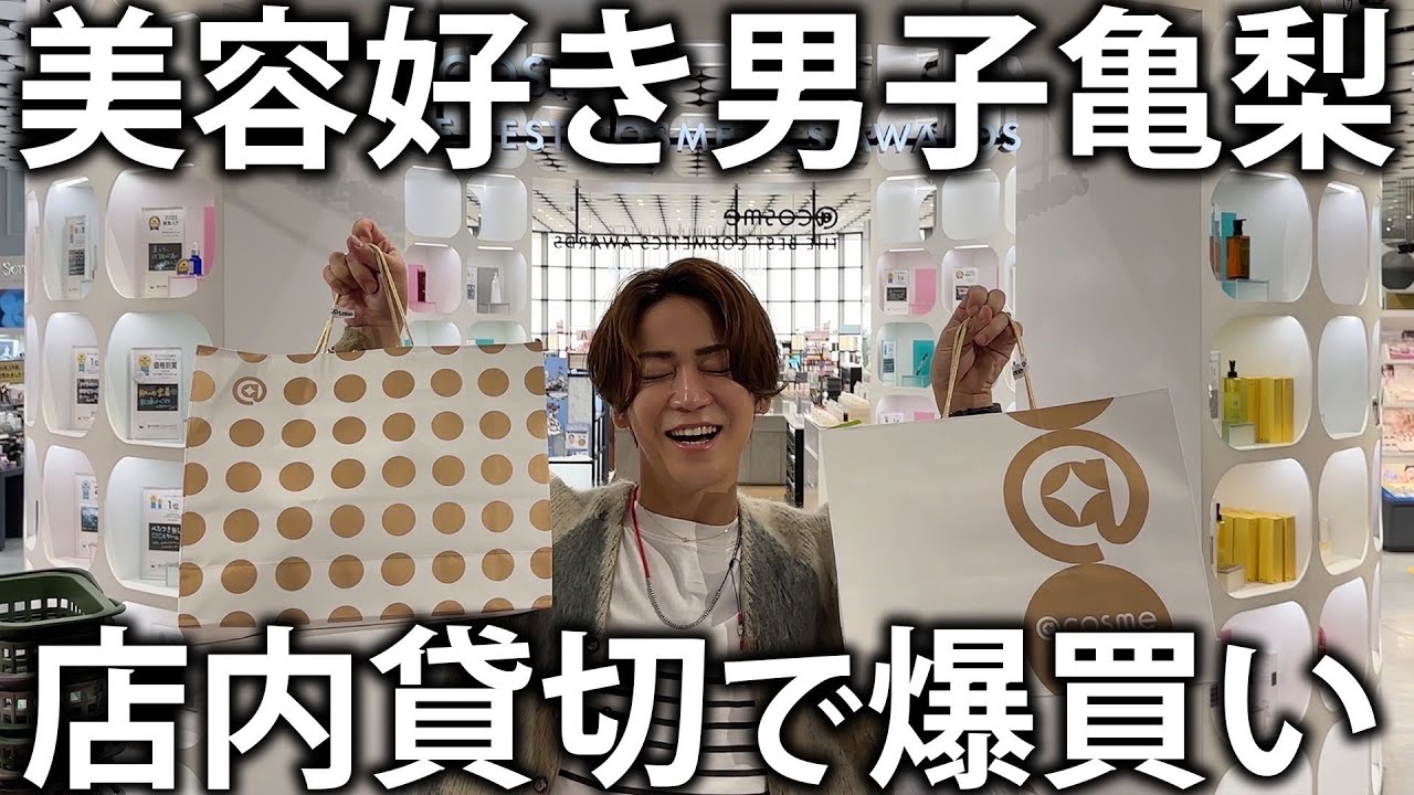 【買い物】美容男子亀梨がアットコスメで爆買い！たくさんのコスメアイテムにテンションが上がって買い過ぎてしまいました。。。