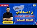 علوم تانيه اعدادي ترم اول 2026 درس التفاعلات الكيميائية تانيه إعدادي مستر مسلم السيد 