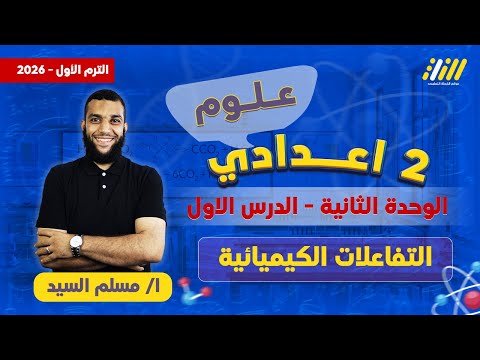 علوم تانيه اعدادي ترم اول 2026 درس التفاعلات الكيميائية تانيه إعدادي مستر مسلم السيد