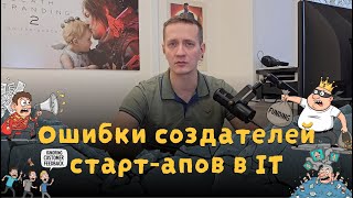 Популярные ошибки создателей старт-апов в IT
