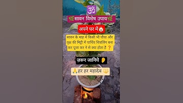 सावन में अपने घर में पार्थिव शिवलिंग बनाने से क्या होता है❓#shorts#sawanspecial #pradeepmishra #upay