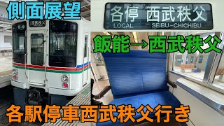 【側面展望】西武4000系 各駅停車西武秩父行き 飯能→西武秩父