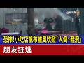 恐怖！小吃店帆布被風吹掀「人倒、鞋飛」 朋友狂逃