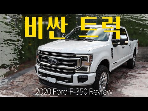 [트럭리뷰] 2020 포드 F350(ford f350 platinum) 리뷰 제1편 _ 왜 이렇게 비싼겁니까?