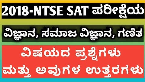 NTSE 2018 Stage 1 Question Paper| NTSE Previous Question Paper with Answer|NTSE Question Paper 2018