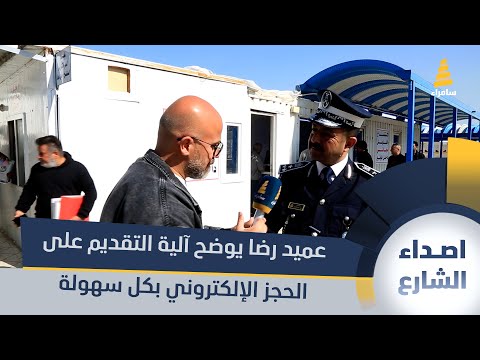 خطوة بخطوة العميد رضا يوضح آلية التقديم على الحجز الإلكتروني بكل سهولة