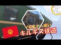 【ソビエトっぽい】キルギス鉄道（モスクワ行き）の車窓から / Kyrgyz Railway