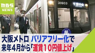 大阪メトロ「運賃１０円値上げ」ホームドア整備など駅のバリアフリー化　来年４月から(2022年8月11日)