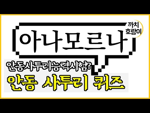 안동사투리능력시험 :51~60단계 여럽다,조잔추다,그랑가,모태,주디,빼다지,낑가리,짜매다,가새기,꾸무리