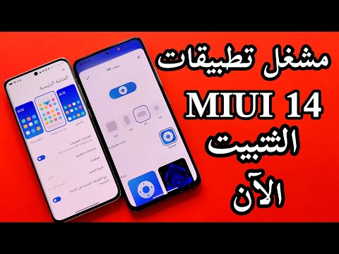تثبيت إصدار miui 14 android 13 مشغل تطبيقات جميع هواتف شاومي 💥SYSTEM LAUNCHER MIUI 14 UPDATE