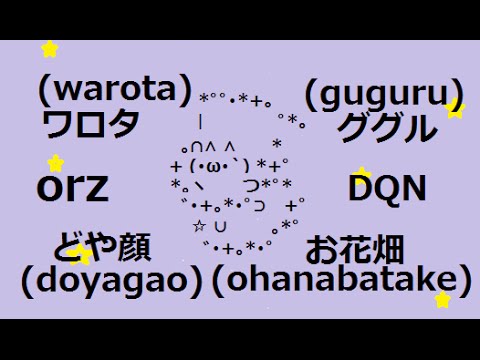 japanese-internet-slang-1-（日本語インターネットスラング）