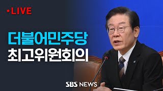 더불어민주당 최고위원회의 / SBS