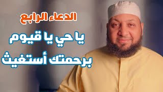 الدعاء الرابع (( يا حي يا قيوم برحمتك أستغيث ))