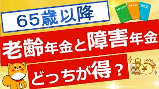 【年金】障害年金と老齢年金どちらが得かについて解説