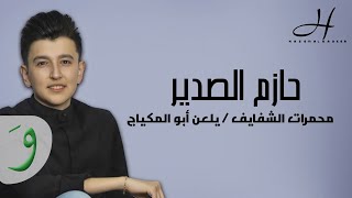 حازم الصدير - دبكات زوري - - محمرات الشفايف / يلعن أبو المكياج ( حصرياً ) Hazem Al Sadeer - Mix 2021