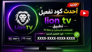 جديد lion  احدث كود تفعيل تطبيق lion  للشاشات السمارت وال tv box screenshot 1