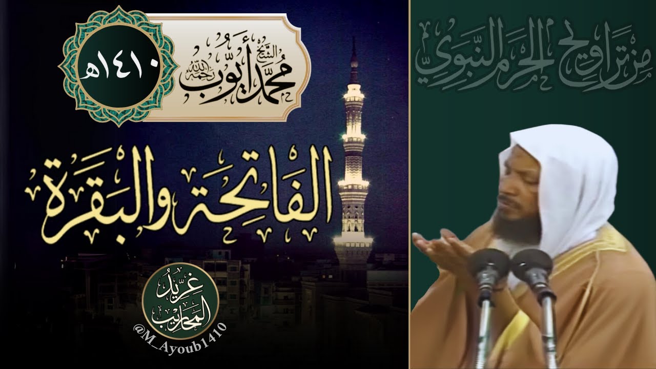 سورتا الفاتحة والبقرة من تراويح المسجد النبوي 1410هـ | الشيخ محمد أيوب