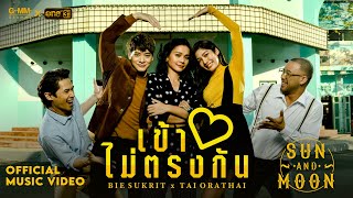 เข้าใจไม่ตรงกัน - BIE SUKRIT x TAI ORATHAI : SUN AND MOON PROJECT [OFFICIAL MV] chords