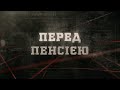 Перед пенсією | Вещдок