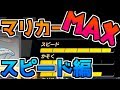 【マリオカート8MAX】最速のカスタムカーを作り上げてしまったwwwww【ゆっくり実況プレイ】