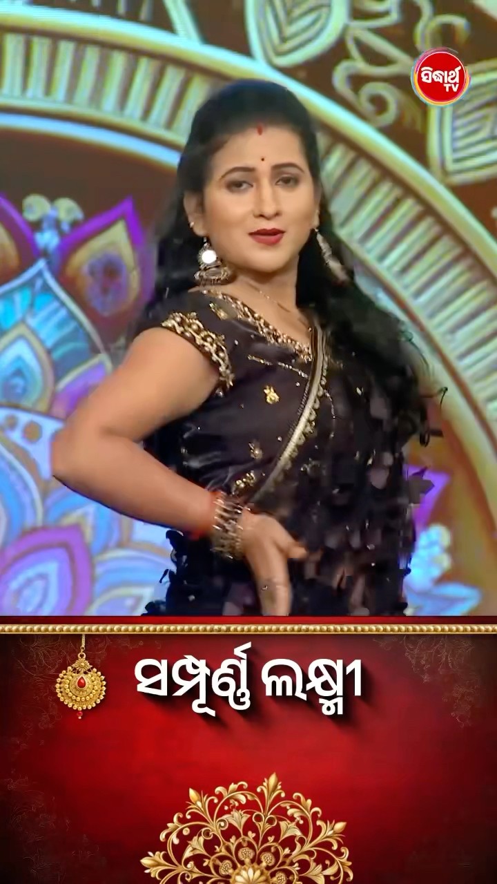 କଣ୍ଟେଷ୍ଟାଣ୍ଟଙ୍କ Mind Blowing Dance I #SampurnaLaxmi #SidharthTV #SampurnaLaxmi2024 #RealityShow