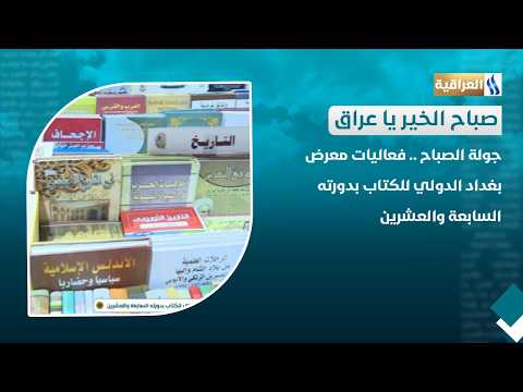 جولة الصباح .. فعاليات معرض بغداد الدولي للكتاب بدورته السابعة والعشرين