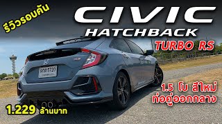 รีวิว Honda Civic Hatchback Turbo RS สีเทาใหม่ ท่อออกกลาง 1.229 ล้านบาท น่าเล่นมั้ย? | Drive#55