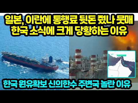 일본, 이란에 통행료 뒷돈 줬나 뭇매 한국 소식에 크게 당황하는 이유 한국 원유확보 <strong>신의한수</strong> 주변국 놀란 이유