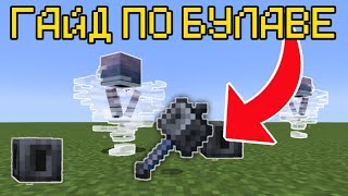 КАК НАЙТИ И КАК СКРАФТИТЬ БУЛАВУ В МАЙНКРАФТЕ! ГАЙД НА БУЛАВУ MINECRAFT 1.21