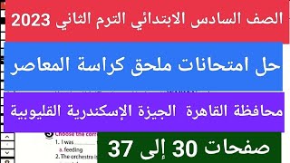 حل امتحانات ملحق كراسة المعاصر لغه انجليزيه للصف السادس الابتدائي الترم الثاني 2023 صفحة 30 الى 37